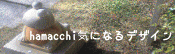 はまっち気になるデザイン