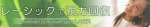 レーシック