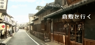 kurashiki01