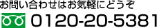 䤤碌Ϥڤˤɤե꡼롧0120-20-5381