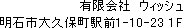 有限会社ウィッシュ/兵庫県明石市大久保町駅前1-10-23　1F